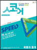 스코어 스피드(speed core) 확률과 통계