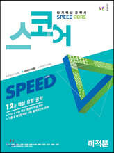 스코어 스피드(speed core) 미적분