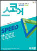 스코어 스피드(speed core) 미적분