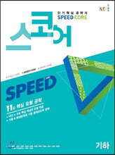 스코어 스피드(speed core) 기하