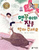 맹꽁이의 집을 찾아 주세요
