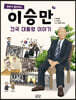 엄마가 들려주는 이승만 건국 대통령 이야기