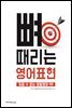 뼈 때리는 영어 표현