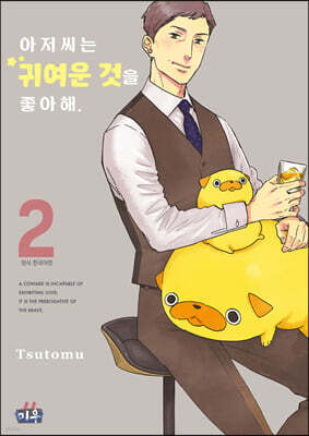 아저씨는 귀여운 것을 좋아해 2