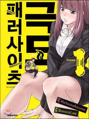극도 패러사이츠 1