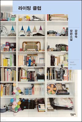 라이팅 클럽 - 오늘의 작가 총서 32