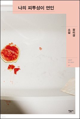 나의 피투성이 연인 - 오늘의 작가 총서 30