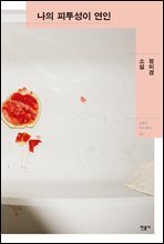 나의 피투성이 연인 - 오늘의 작가 총서 30