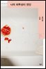 나의 피투성이 연인 - 오늘의 작가 총서 30