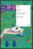 모두 너와 이야기하고 싶어 해 - 오늘의 젊은 작가 27