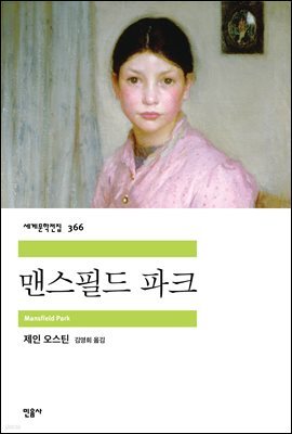 맨스필드 파크 - 세계문학전집 366