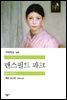 맨스필드 파크 - 세계문학전집 366