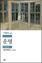 운명 - 세계문학전집 340