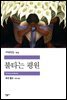 불타는 평원 - 세계문학전집 324