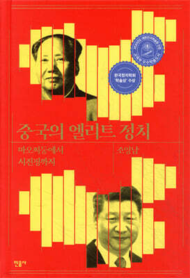중국의 엘리트 정치