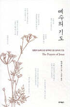 예수의 기도