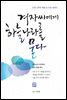 겨자씨에게 하늘 나라를 묻다