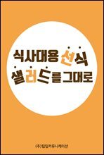 식사대용선식 샐러드를 그대로