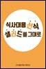 식사대용선식 샐러드를 그대로