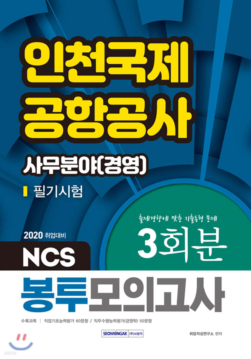 2020 NCS 인천국제공항공사 사무분야(경영) 필기시험 봉투모의고사 3회분