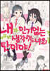 내가 인기 없는 건 아무리 생각해도 너희들 탓이야! 15