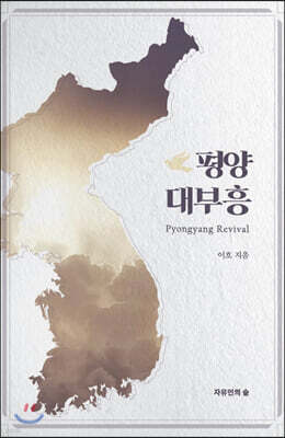 평양대부흥