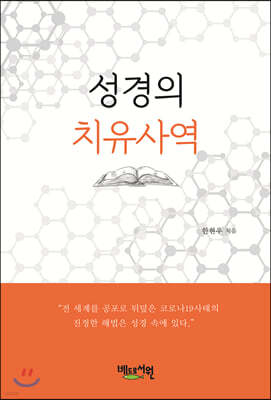 성경의 치유사역