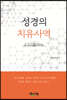 성경의 치유사역