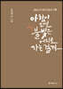아침이 오면 불빛은 어디로 가는 걸까