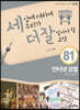 세상에 대하여 우리가 더 잘 알아야 할 교양 81