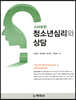 스마트한 청소년 심리와 상담