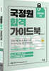 국정원 합격 가이드북