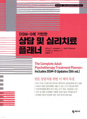 DSM-5에 기반한 상담 및 심리치료 플래너