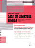 DSM-5에 기반한 상담 및 심리치료 플래너