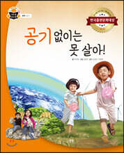 공기 없이는 못 살아!