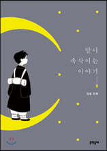 달이 속삭이는 이야기 2
