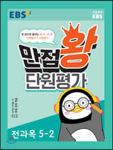 EBS 초등 만점왕 단원평가 5-2 (2020년)
