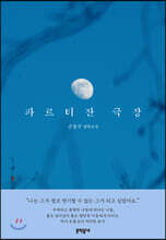 파르티잔 극장