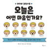 마지의 감정사전: 오늘은 어떤 마음인가요?