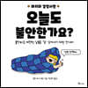 마지의 감정사전: 오늘도 불안한가요?