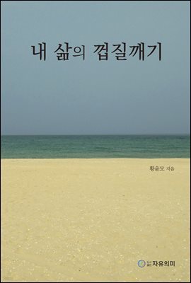 내 삶의 껍질깨기