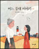 어느 등대 이야기