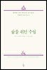 삶을 위한 수업
