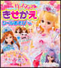 リカちゃん ドレスアップきせかえシ-ルあそびえほん