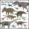 きょうりゅうのずかん