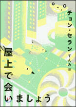 屋上で會いましょう