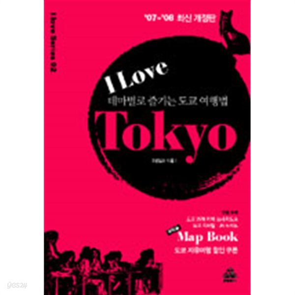 I Love Tokyo - 테마별로 즐기는 도쿄 여행법