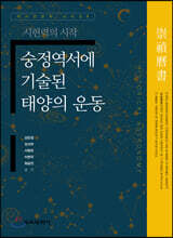 숭정역서에 기술된 태양의 운동