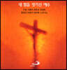 갓등중창단 - 내 발을 씻기신 예수