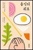 음식의 위로